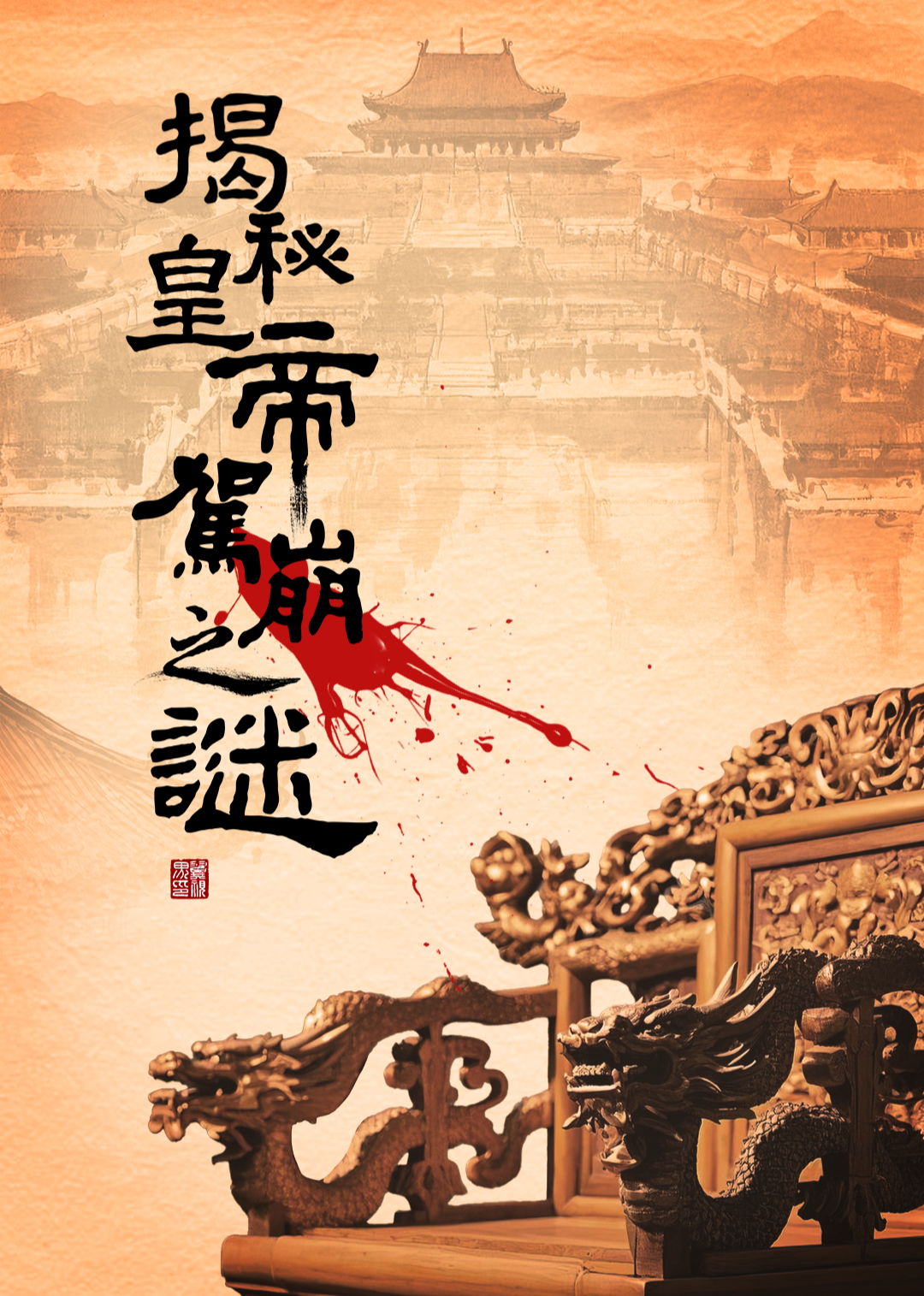 揭秘皇帝驾崩之谜封面图