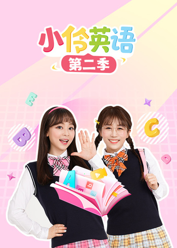 小伶英第二季封面图