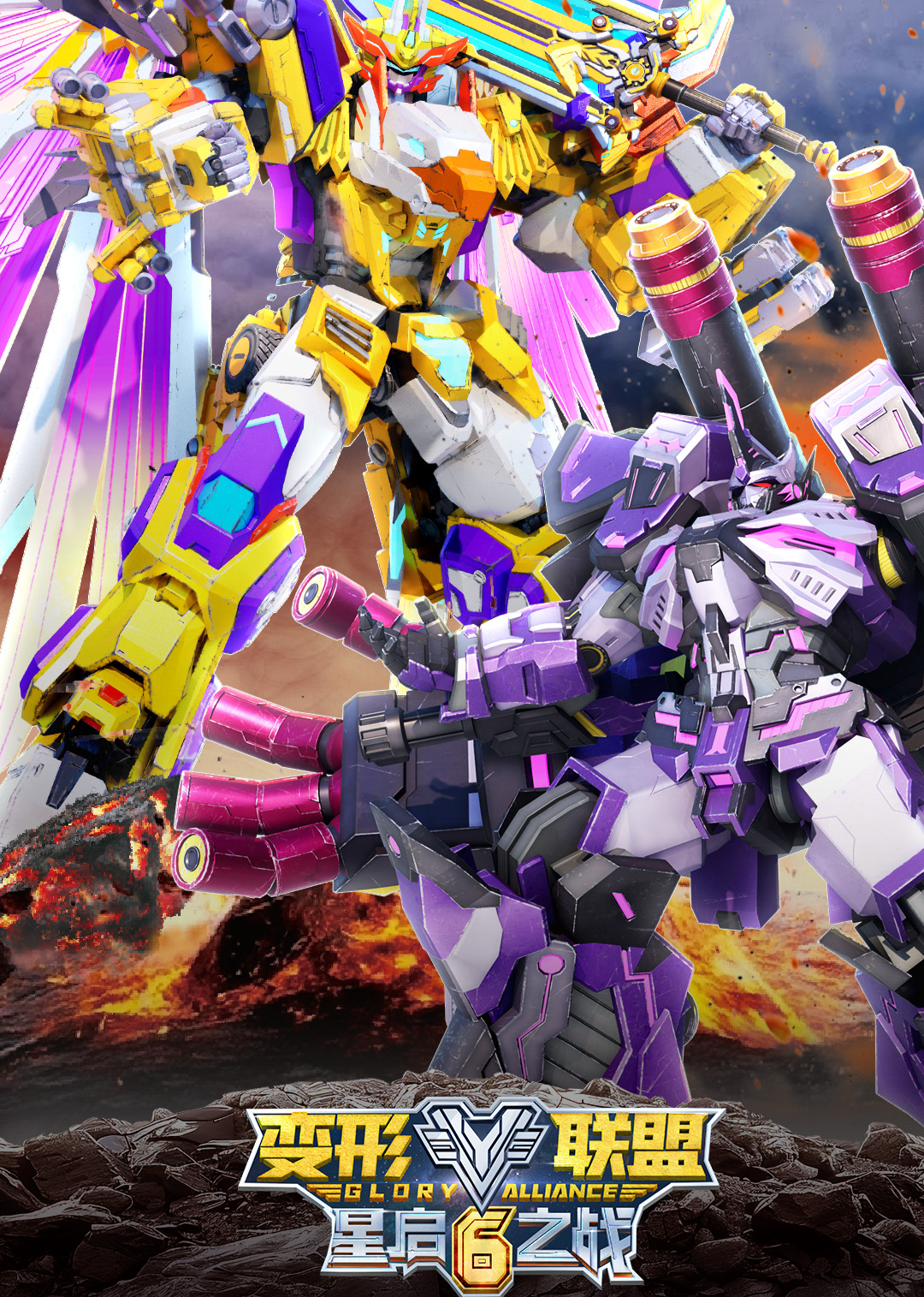 变形联盟6星启之战封面图