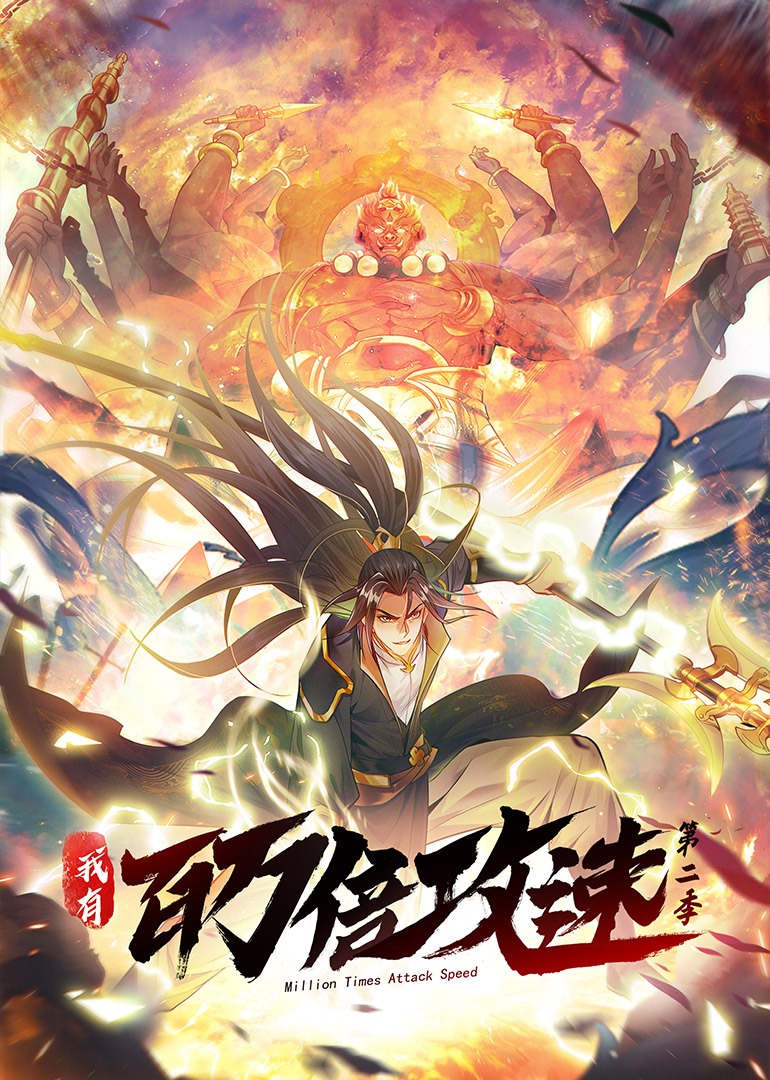 我有百万倍攻速 第二季动态漫画封面图