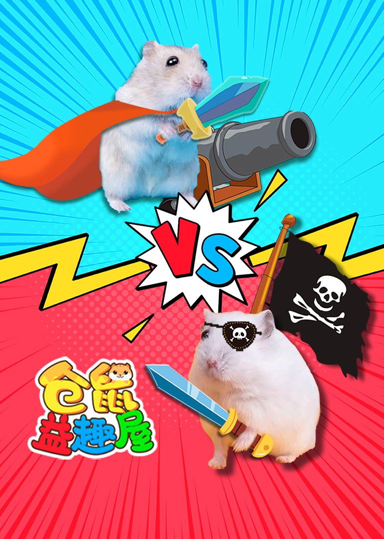 仓鼠益趣屋封面图