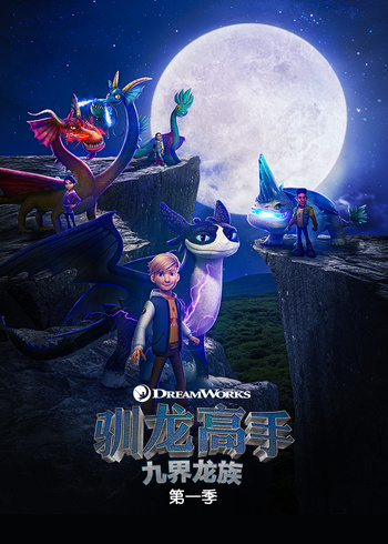 驯龙高手九界龙族1英封面图