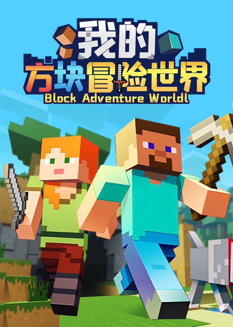 我的方块冒险世界封面图