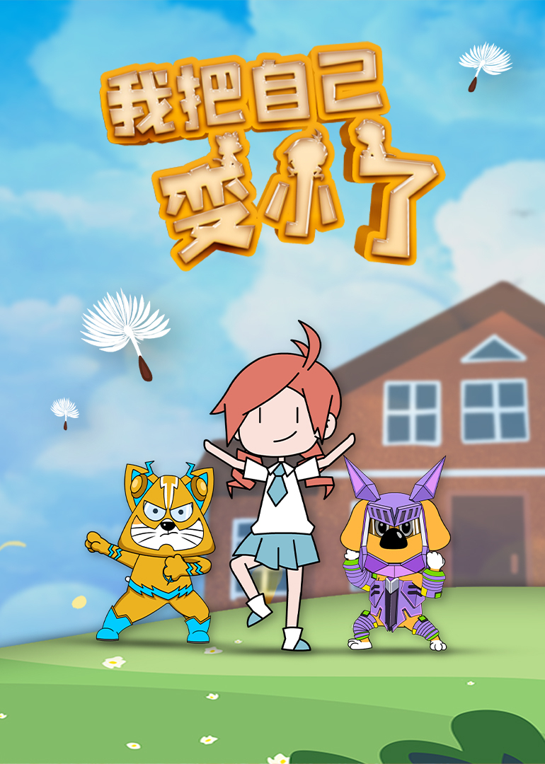 我把自己变小了封面图