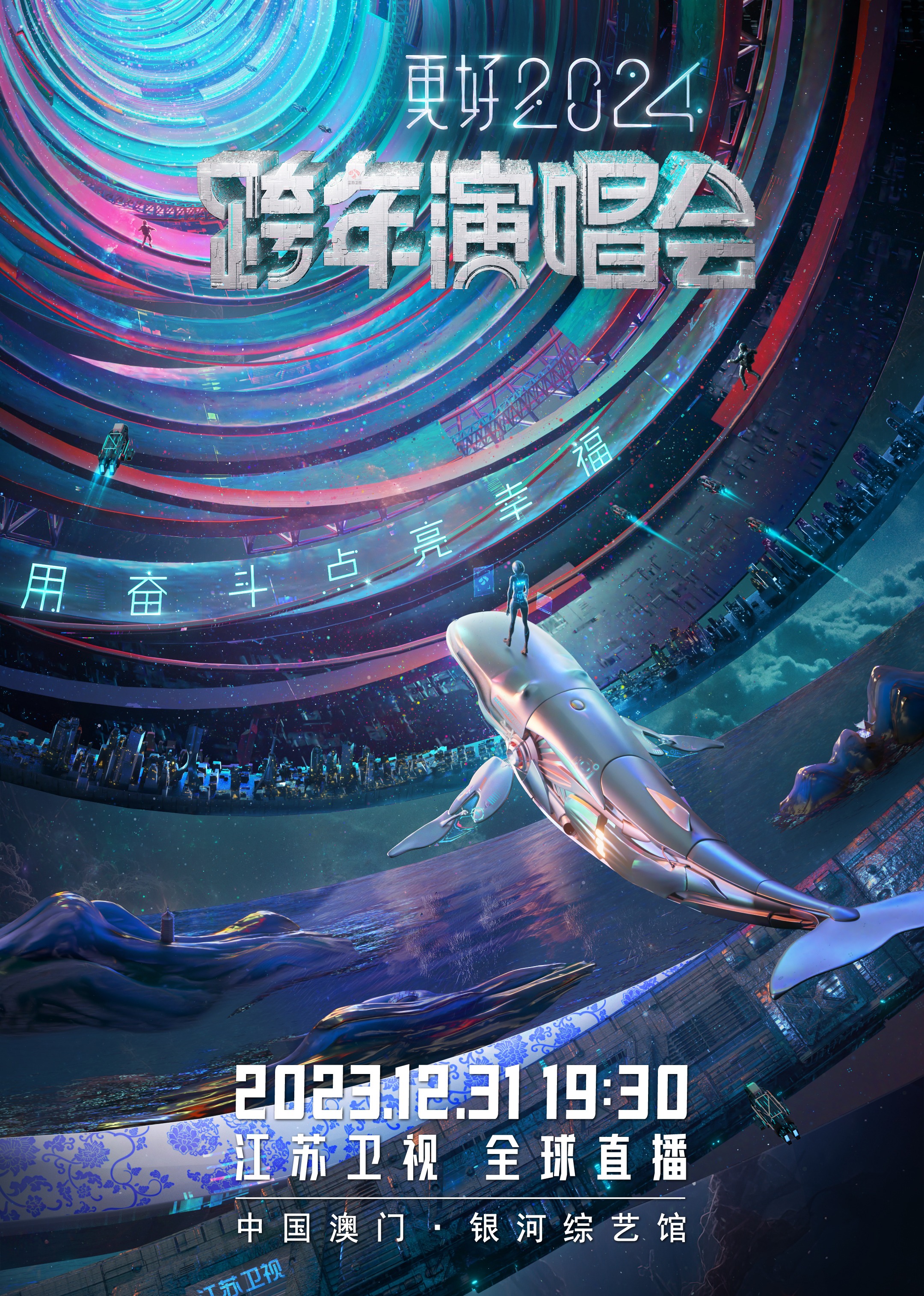 更好江苏卫视跨年演唱会封面图