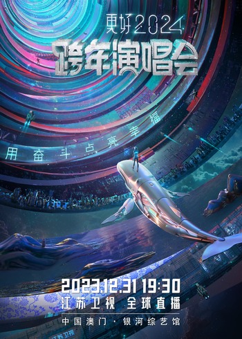 更好江苏卫视跨年演唱会封面图