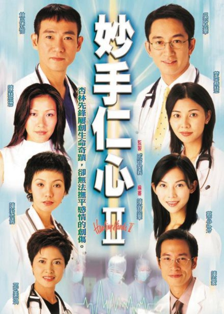 妙手仁心2封面图