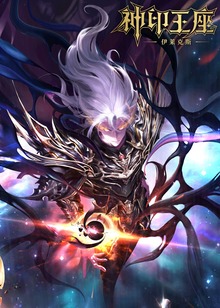 神印王座剧场伊莱克斯传奇封面图