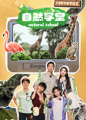 自然学堂封面图