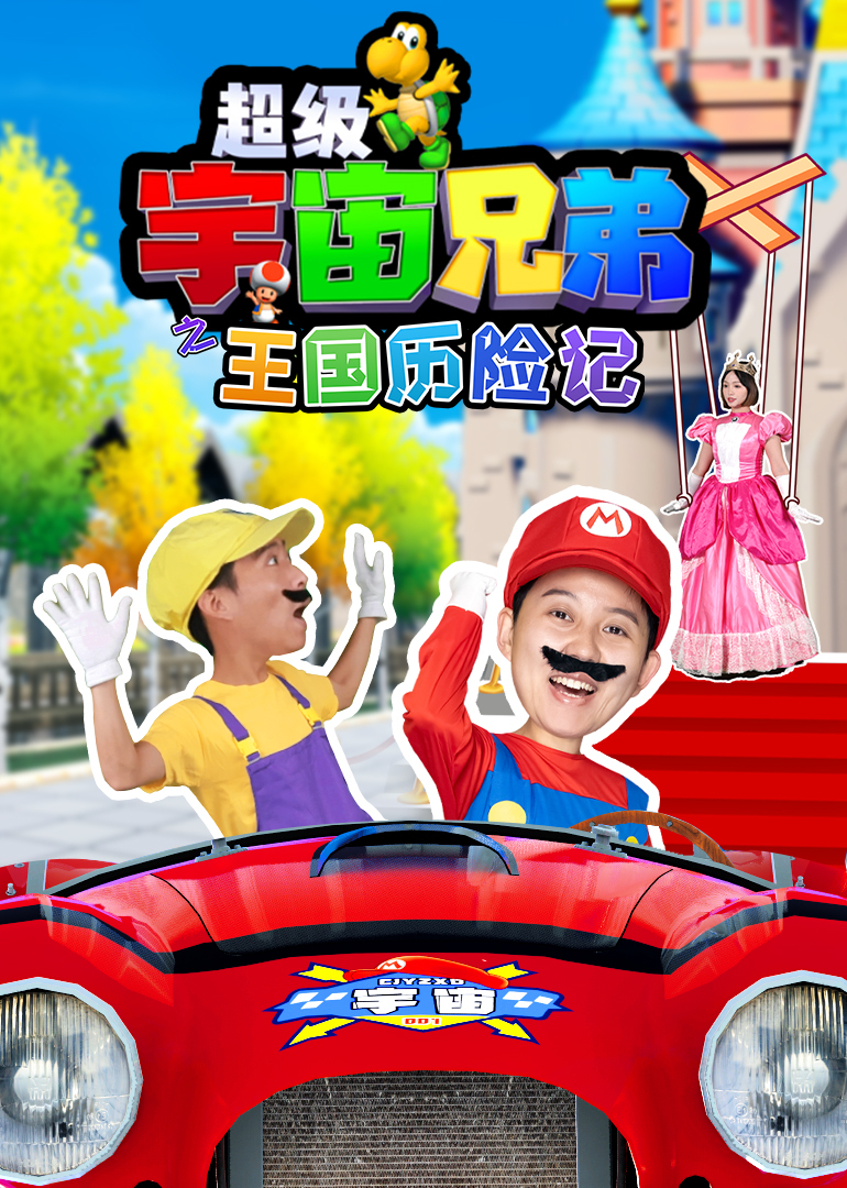 超级宇宙兄弟之王国历险记封面图