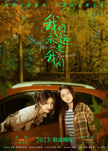 我们永远是我们封面图