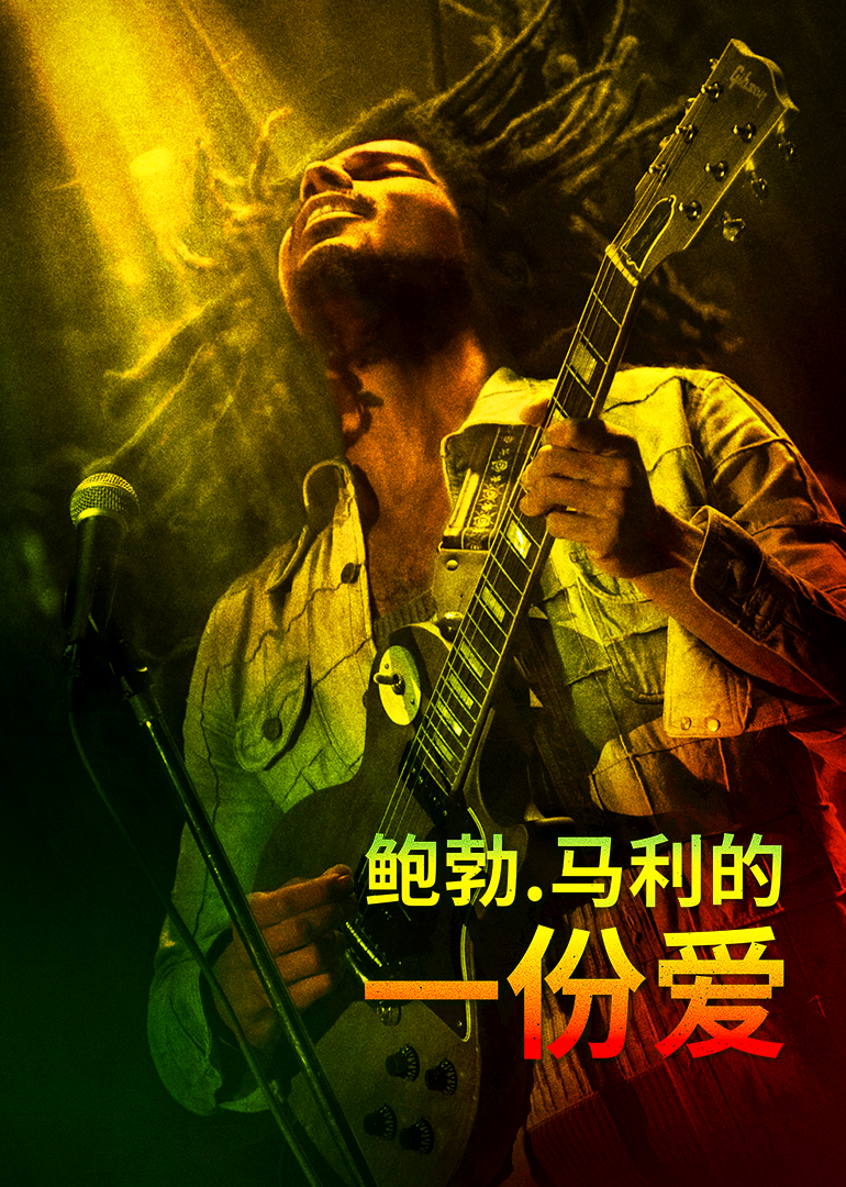 鲍勃马利:一份爱封面图