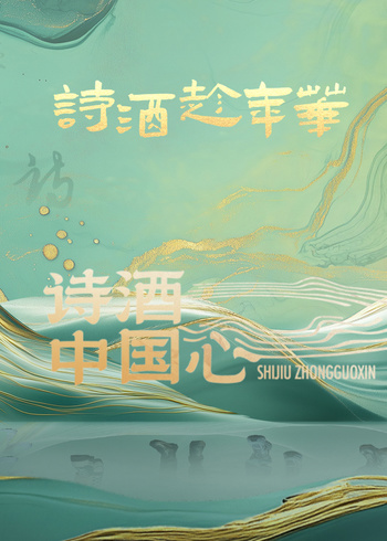 诗酒中国心封面图