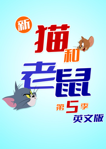 新猫和老鼠第五季英封面图