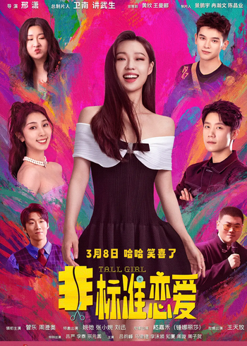 非标准恋爱封面图