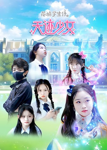 花城学生仔之天迹少女封面图