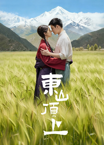 东山顶上封面图