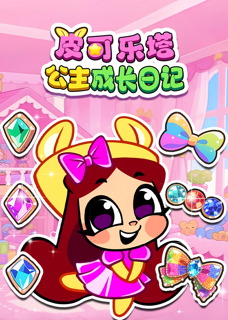 皮可乐塔公主成长日记封面图