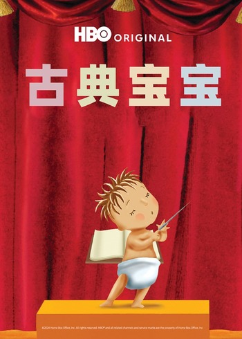 古典宝宝封面图