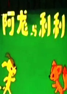 阿龙和利利封面图
