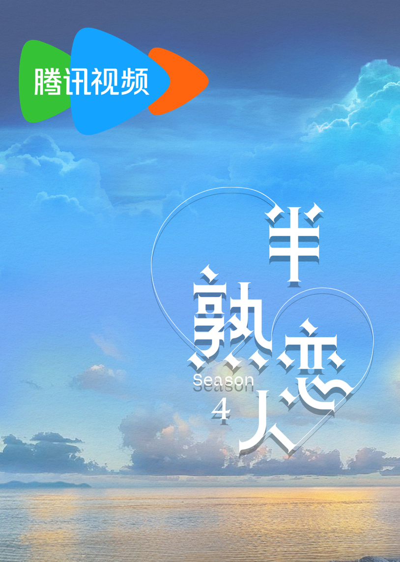 半熟恋人4封面图