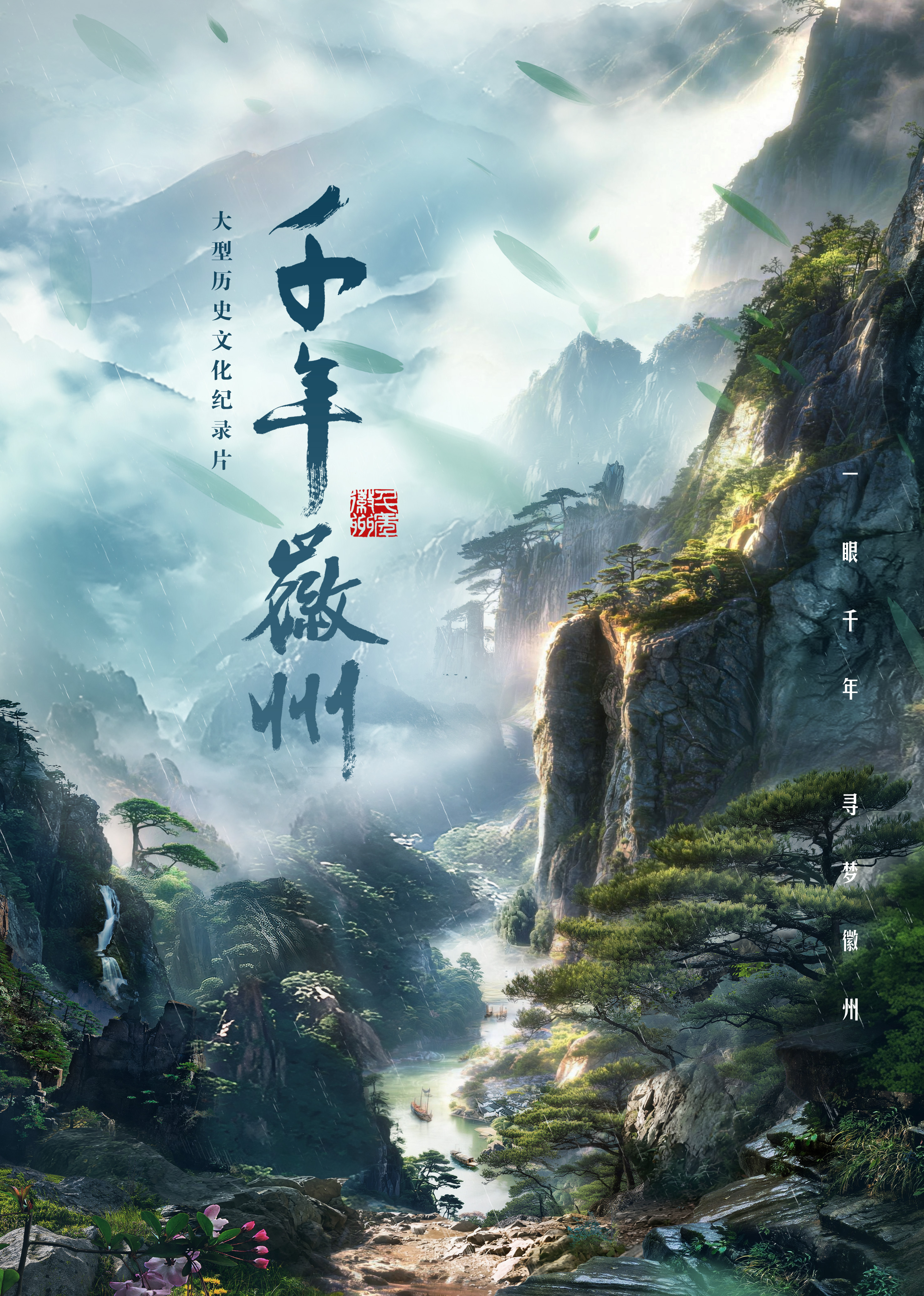 千年徽州封面图