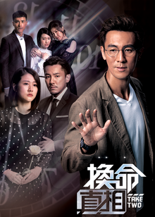 换命真相粤语封面图