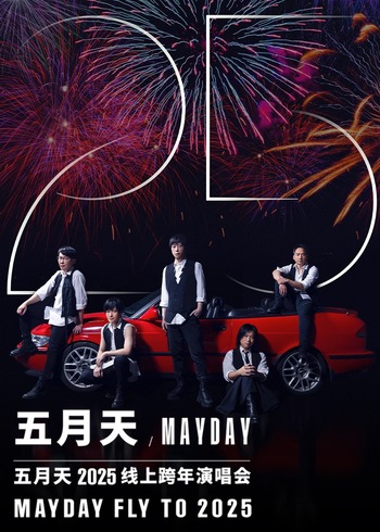 五月天跨年演唱会封面图