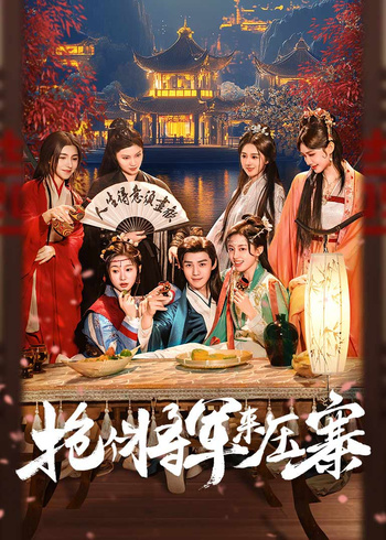 抢个将军来压寨封面图