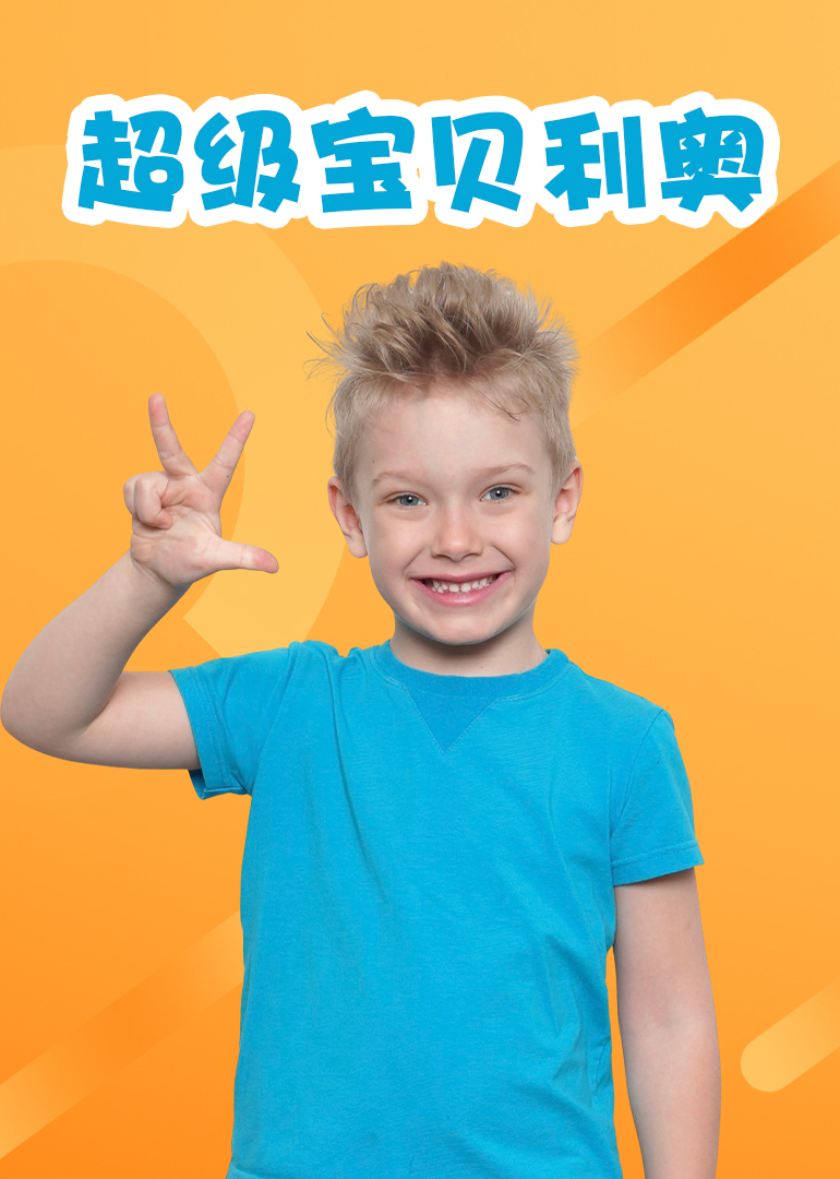 超级宝贝利奥封面图