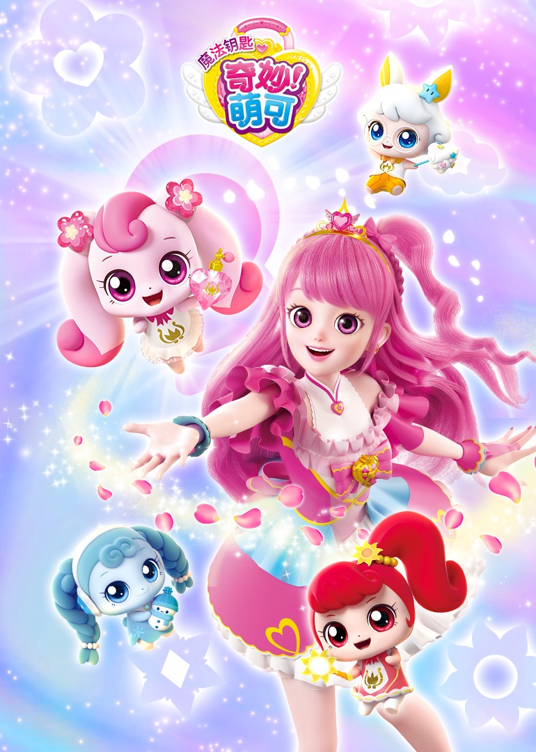 奇妙萌可之魔法钥匙封面图