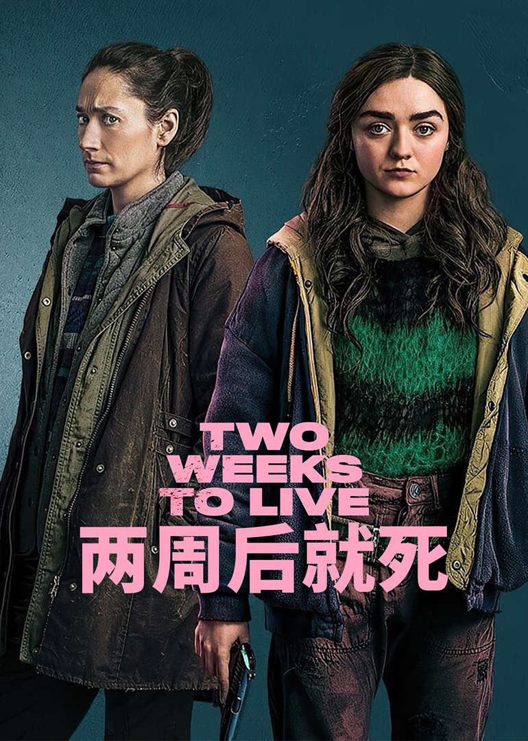两周后就死封面图