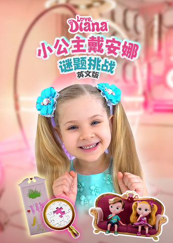 小公主戴安娜谜题挑战英封面图