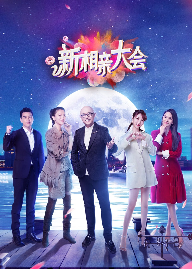 新相亲大会第五季封面图