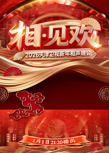 相见欢2026天津卫视新年相声晚会封面图