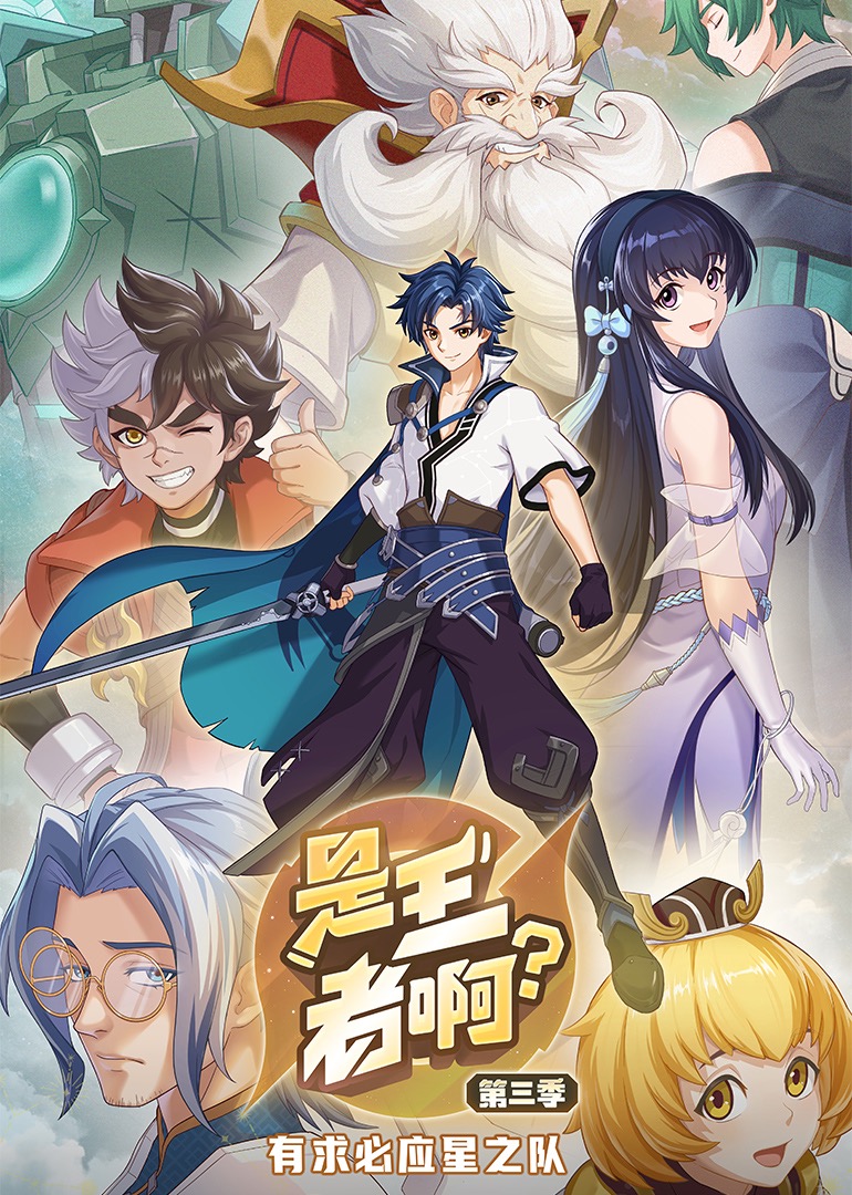 是王者啊第三季封面图