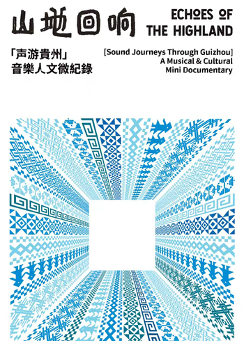 山地回响声游贵州封面图