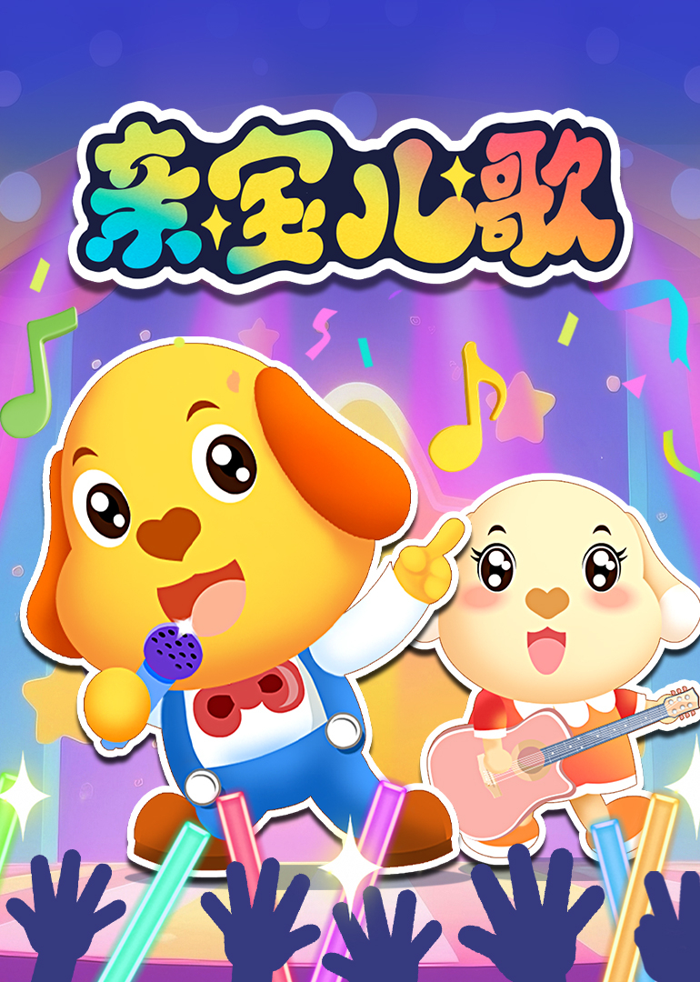 亲宝儿歌封面图