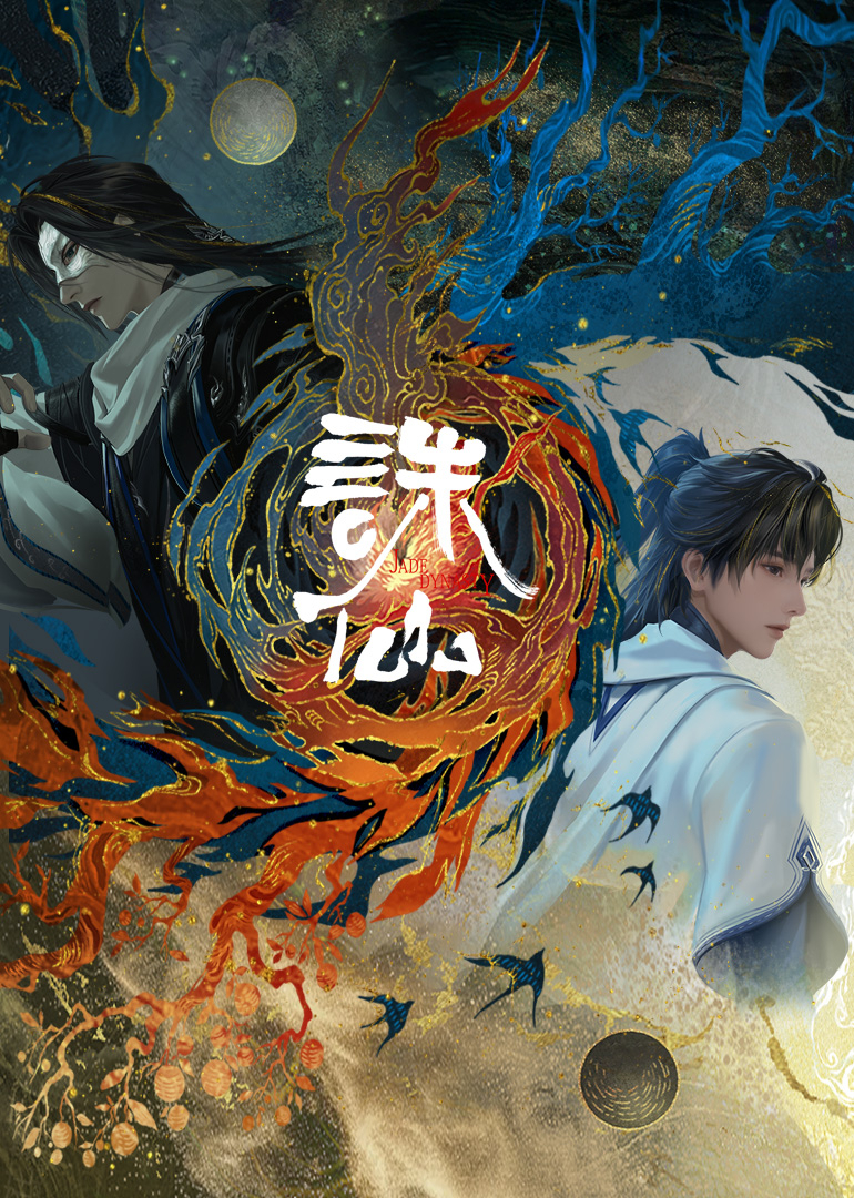 诛仙剧场版十年殊途封面图