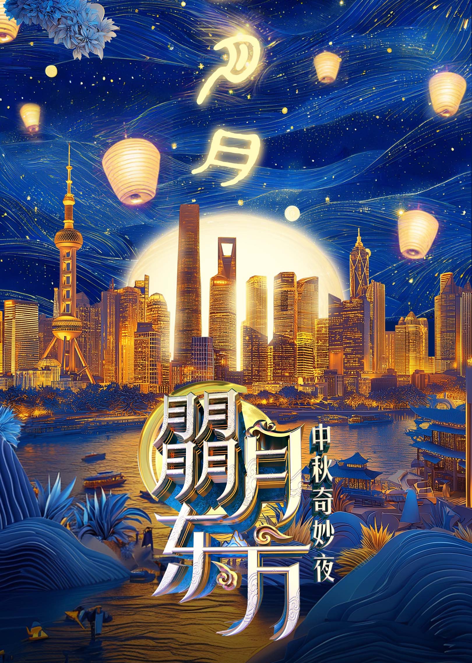 朤月东方中秋奇妙夜封面图