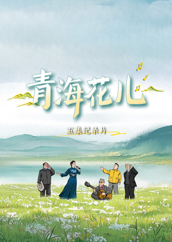 青海花儿封面图