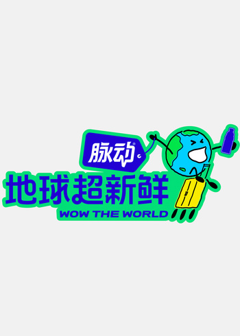 地球超新鲜封面图