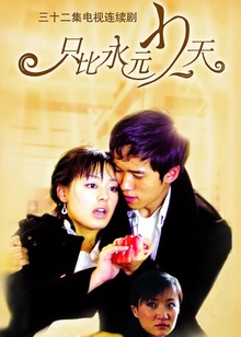 只比永远少一天封面图