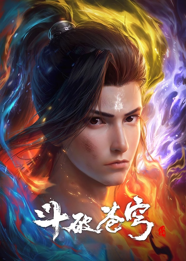 斗破苍穹合集篇封面图