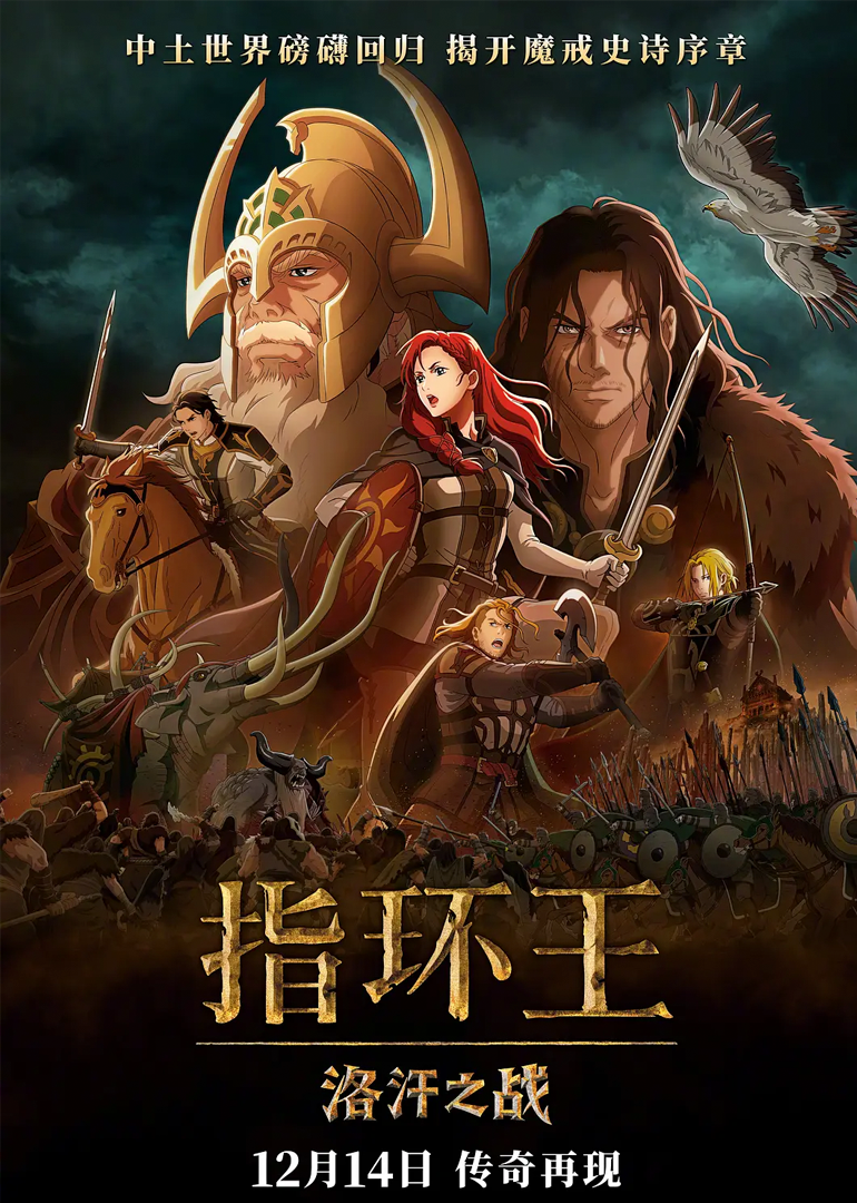 指环王洛汗之战封面图
