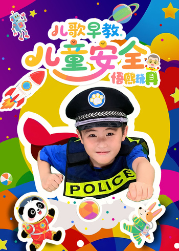 儿歌早教儿童安全悟熙玩具封面图