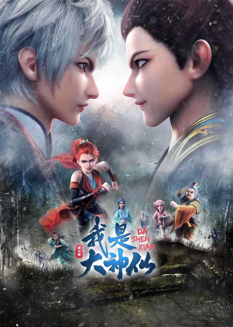 我是大神仙2封面图