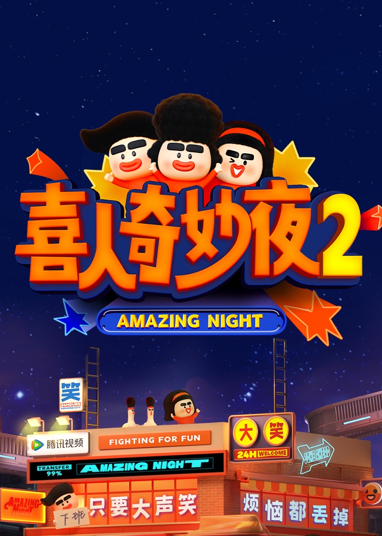 喜人奇妙夜2封面图