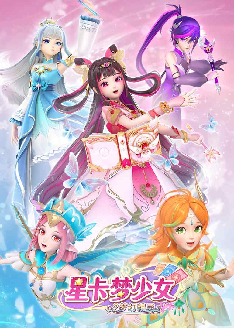 星卡梦少女2梦幻精灵封面图