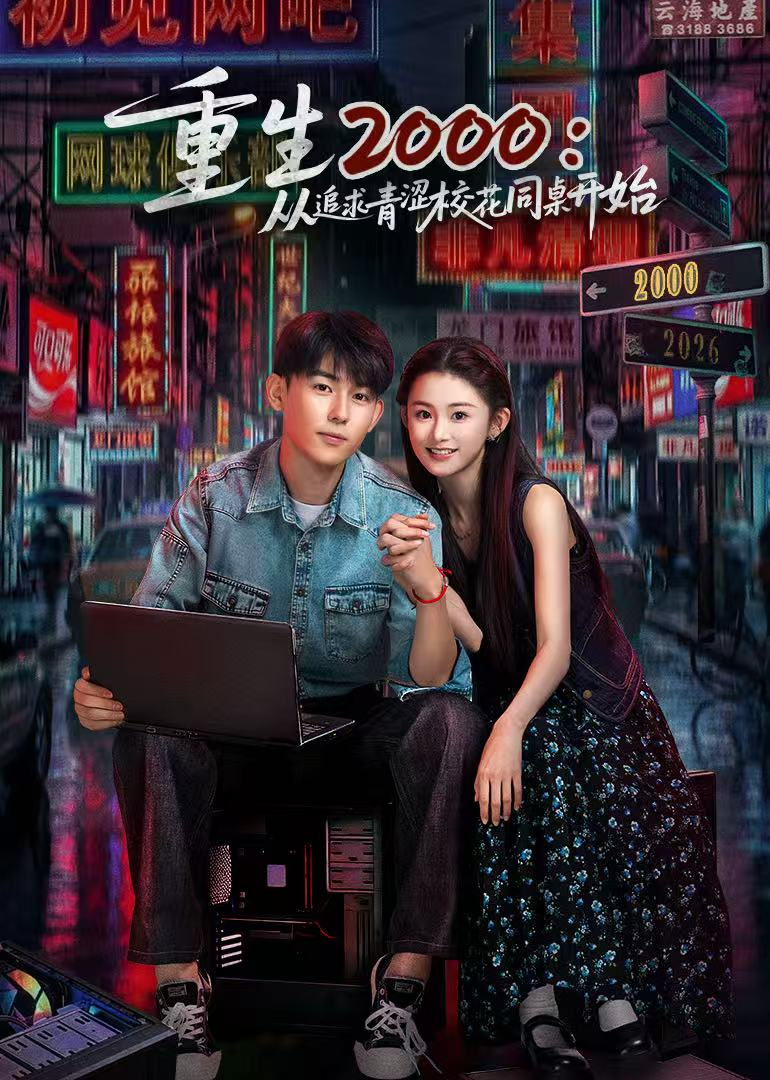 重生2000:从追求青涩校花同桌开始封面图